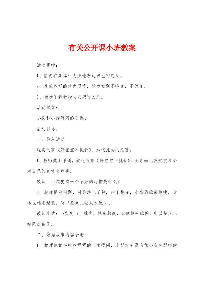 有关公开课小班教案