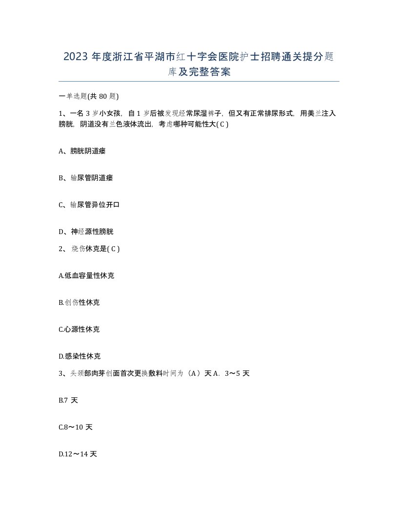 2023年度浙江省平湖市红十字会医院护士招聘通关提分题库及完整答案