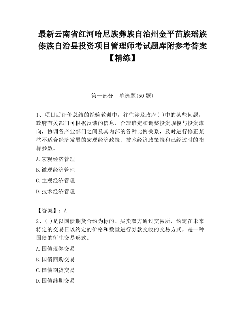 最新云南省红河哈尼族彝族自治州金平苗族瑶族傣族自治县投资项目管理师考试题库附参考答案【精练】