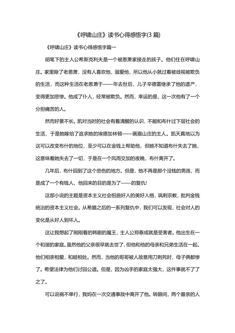 呼啸山庄读书心得感悟字3篇