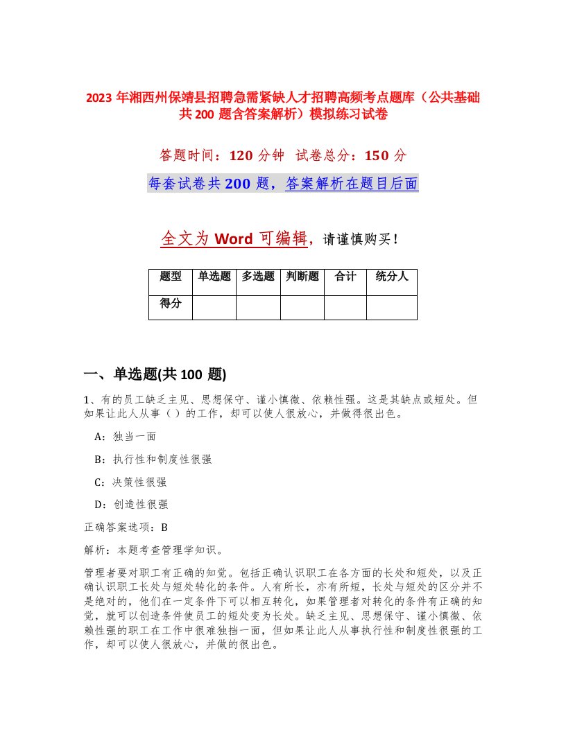 2023年湘西州保靖县招聘急需紧缺人才招聘高频考点题库公共基础共200题含答案解析模拟练习试卷