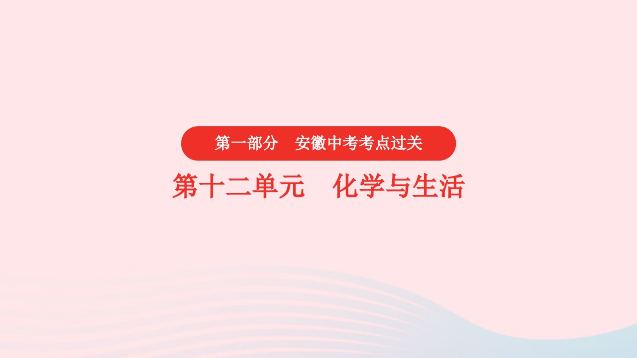 安徽省2023中考化学第一部分中考考点过关第十二单元化学与生活真题课件