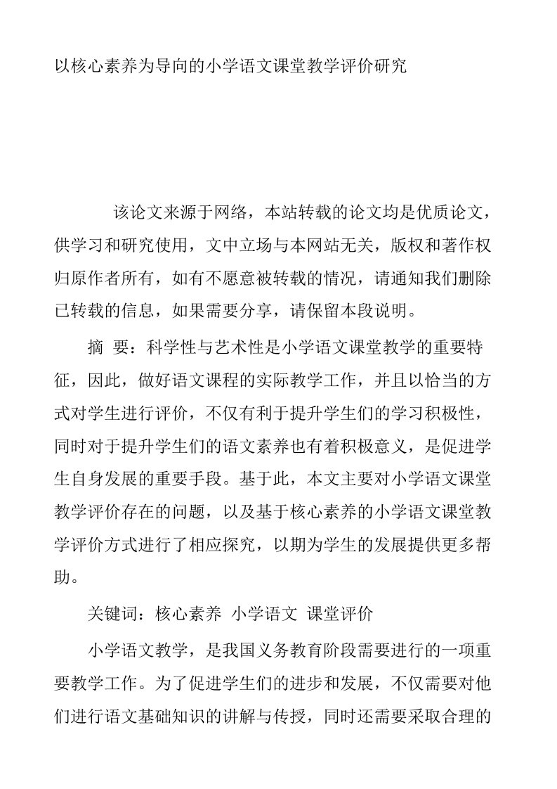 以核心素养为导向的小学语文课堂教学评价研究