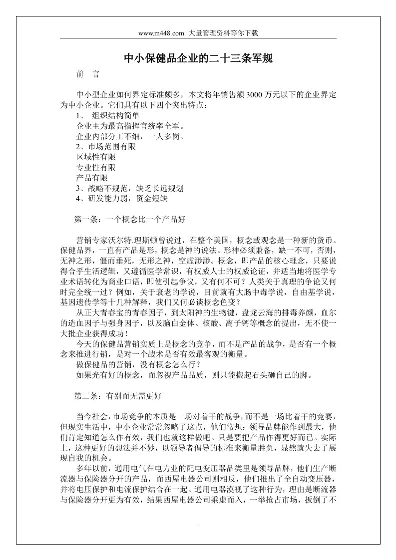 企业管理-《中小保健品企业的二十三条军规》(doc9)-医药保健