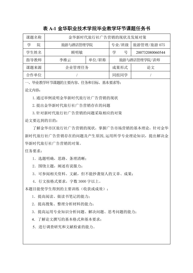 表A-1金华职业技术学院毕业教学环节课题任务书