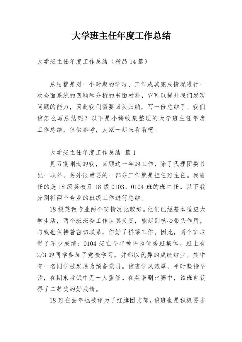 大学班主任年度工作总结_1