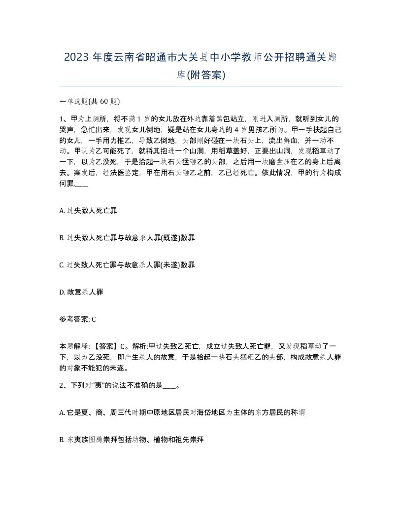 2023年度云南省昭通市大关县中小学教师公开招聘通关题库附答案