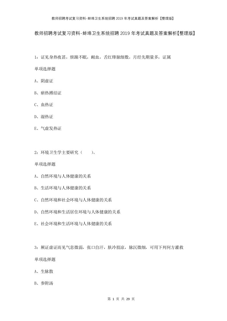 教师招聘考试复习资料-蚌埠卫生系统招聘2019年考试真题及答案解析整理版