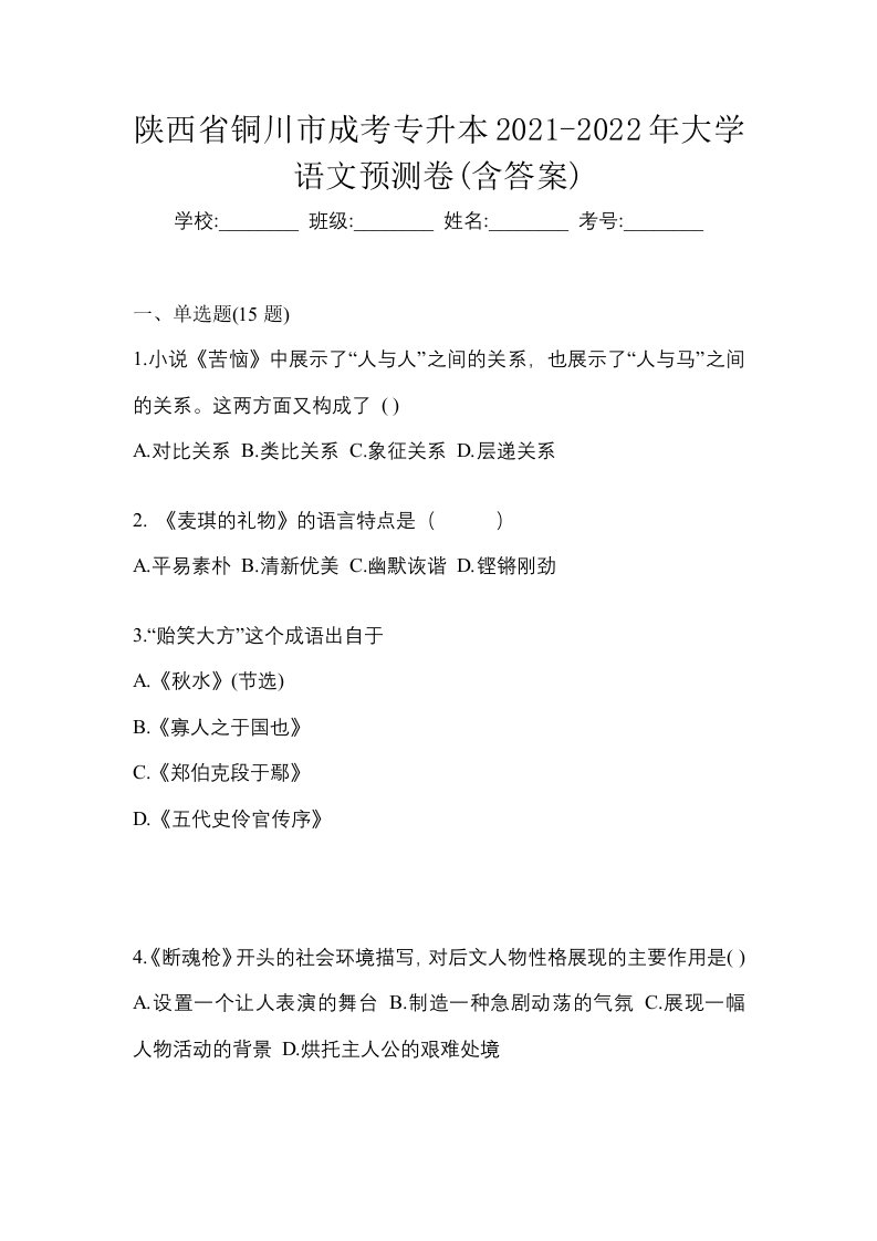 陕西省铜川市成考专升本2021-2022年大学语文预测卷含答案