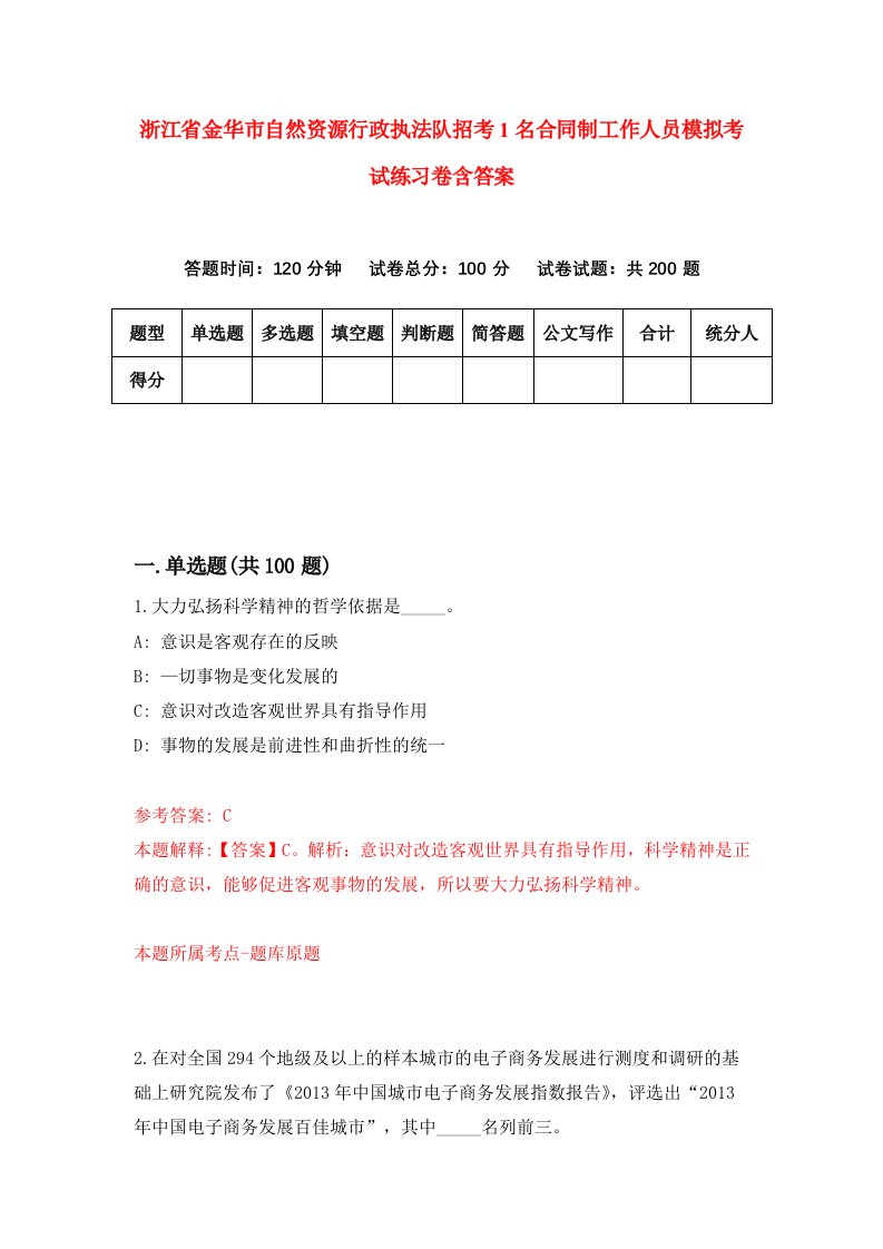 浙江省金华市自然资源行政执法队招考1名合同制工作人员模拟考试练习卷含答案第2次