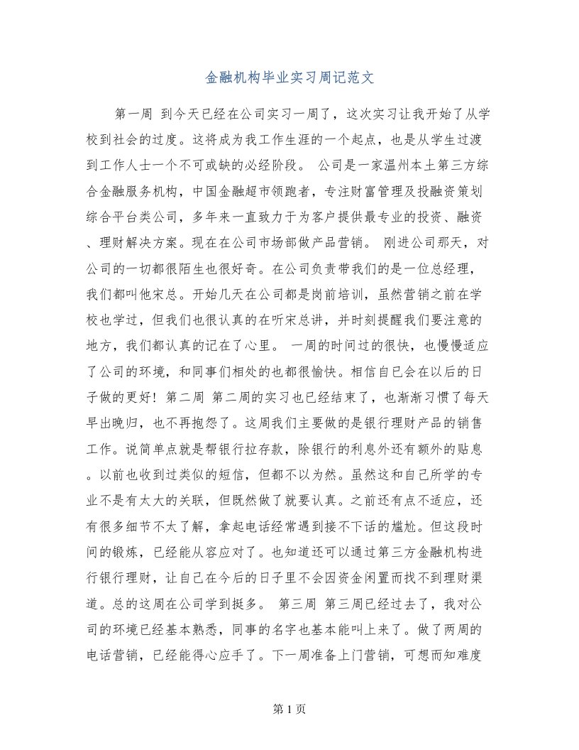 金融机构毕业实习周记范文