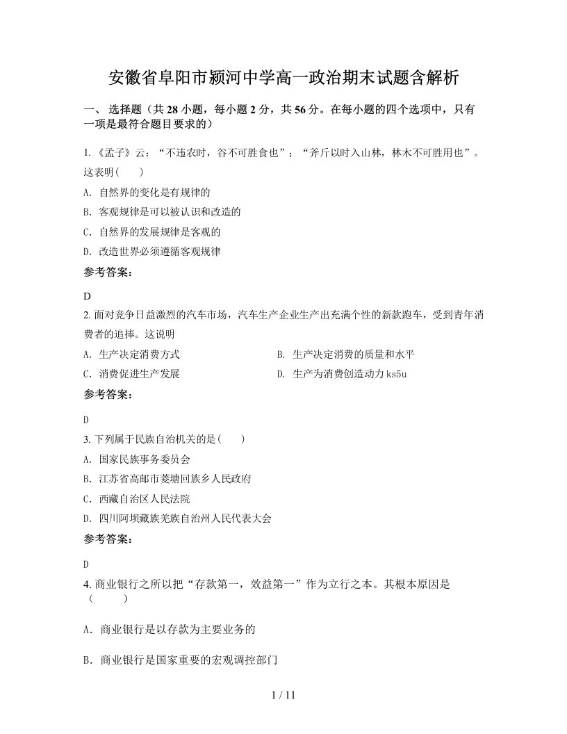 安徽省阜阳市颍河中学高一政治期末试题含解析