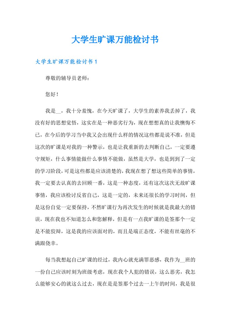 大学生旷课万能检讨书