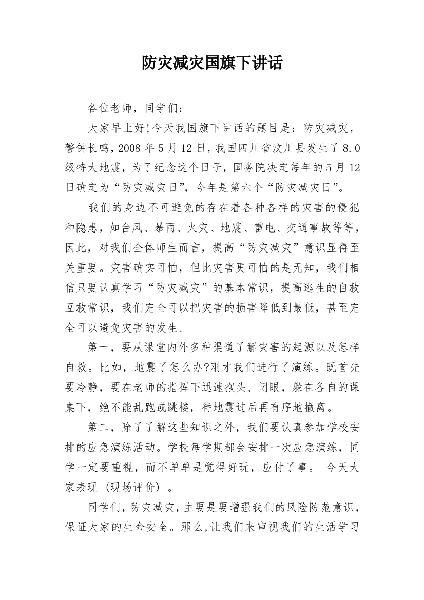 防灾减灾国旗下讲话