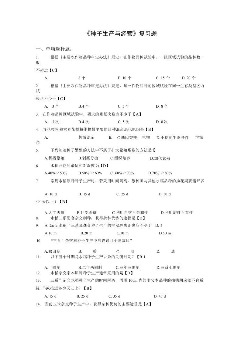 种子经营考试试卷及答案