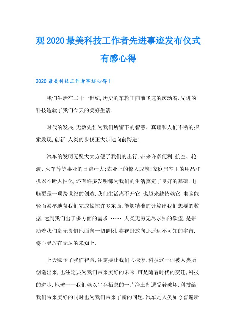 观最美科技工作者先进事迹发布仪式有感心得