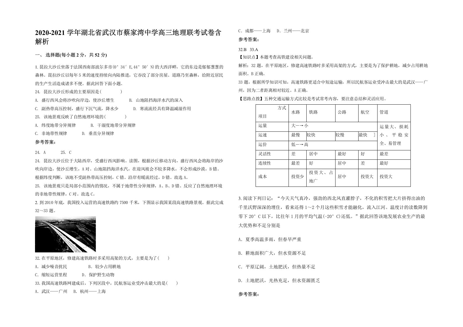 2020-2021学年湖北省武汉市蔡家湾中学高三地理联考试卷含解析