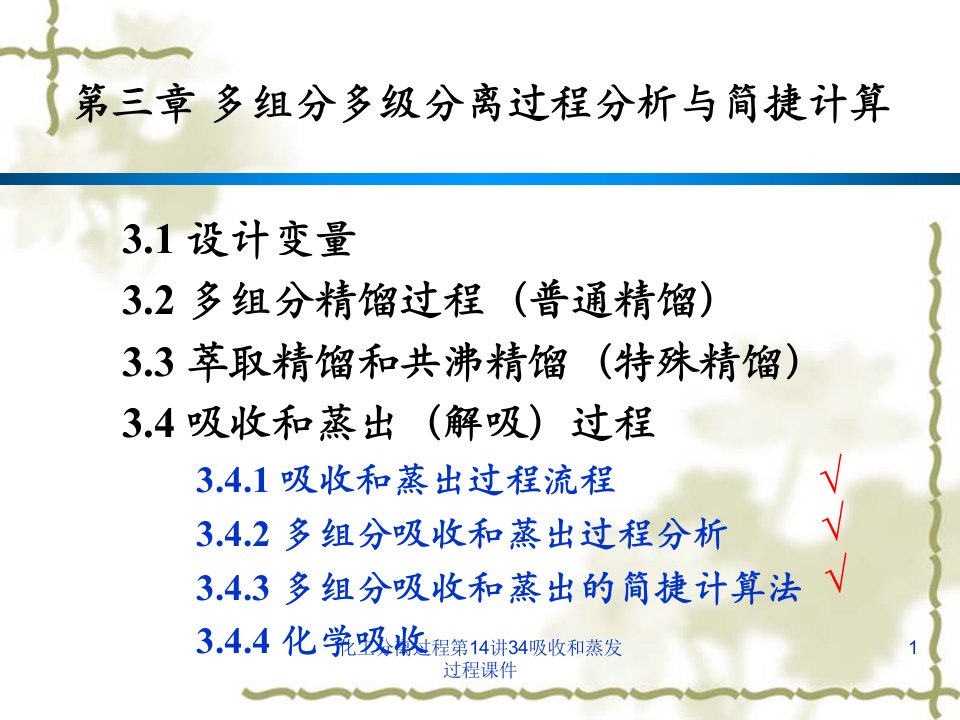 化工分离过程第14讲34吸收和蒸发过程课件