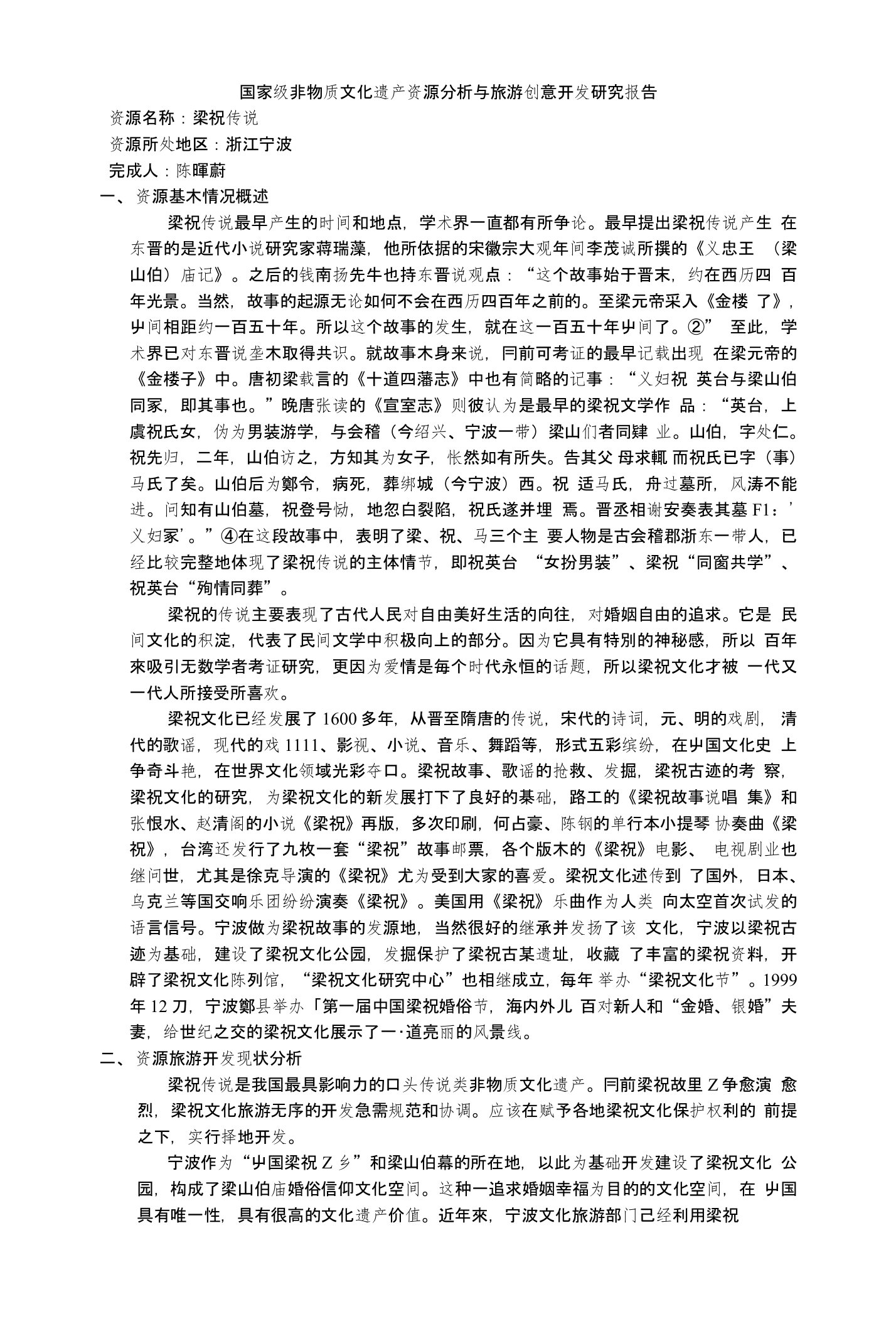 国家级非物质文化遗产资源分析与旅游创意开发研究报告