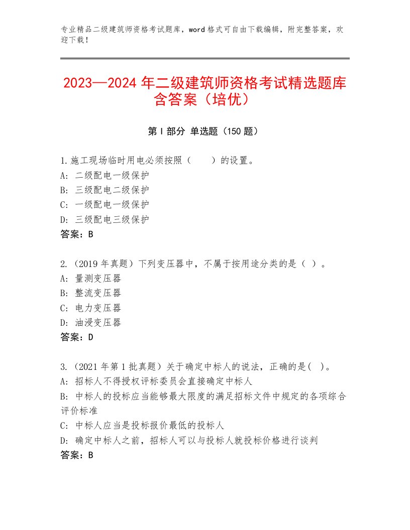 最新二级建筑师资格考试精选题库及答案【新】