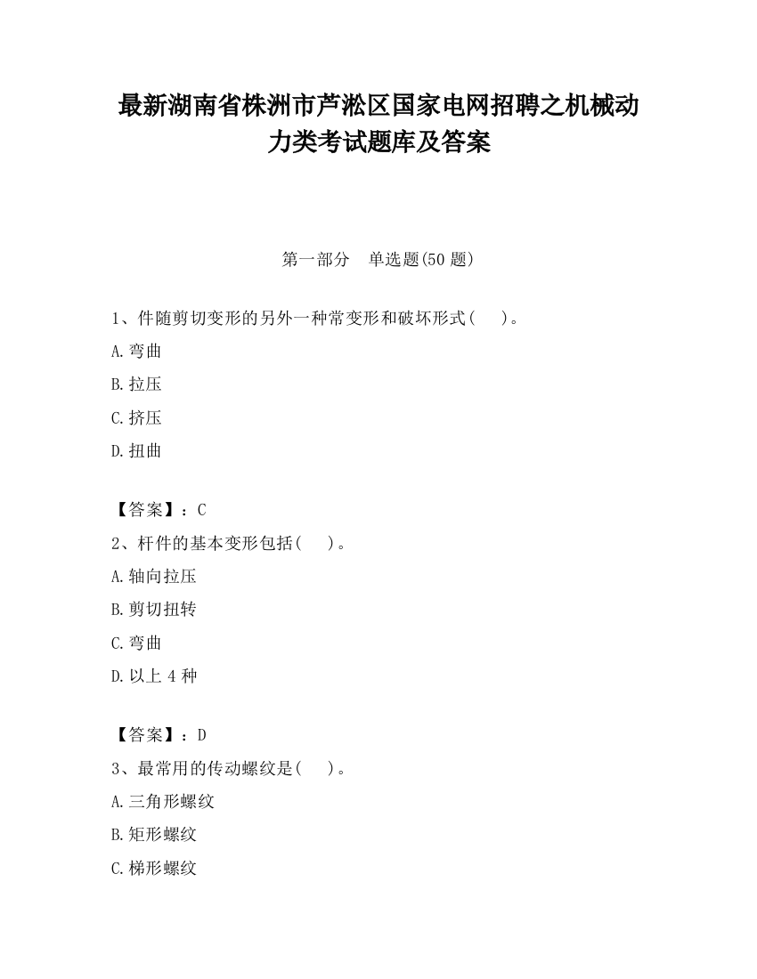 最新湖南省株洲市芦淞区国家电网招聘之机械动力类考试题库及答案