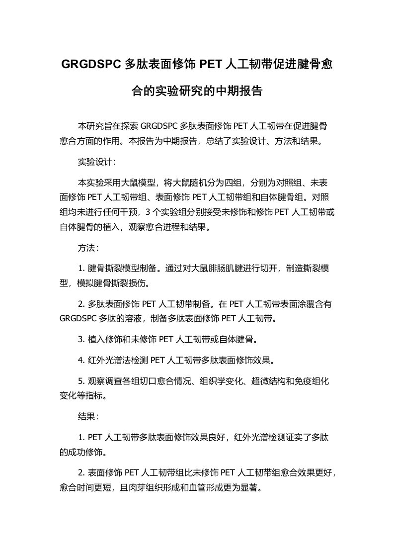 GRGDSPC多肽表面修饰PET人工韧带促进腱骨愈合的实验研究的中期报告