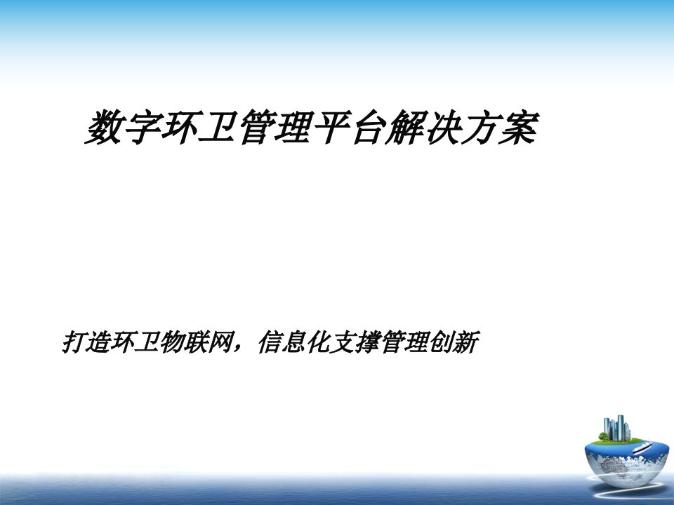 数字化环卫平台解决方案