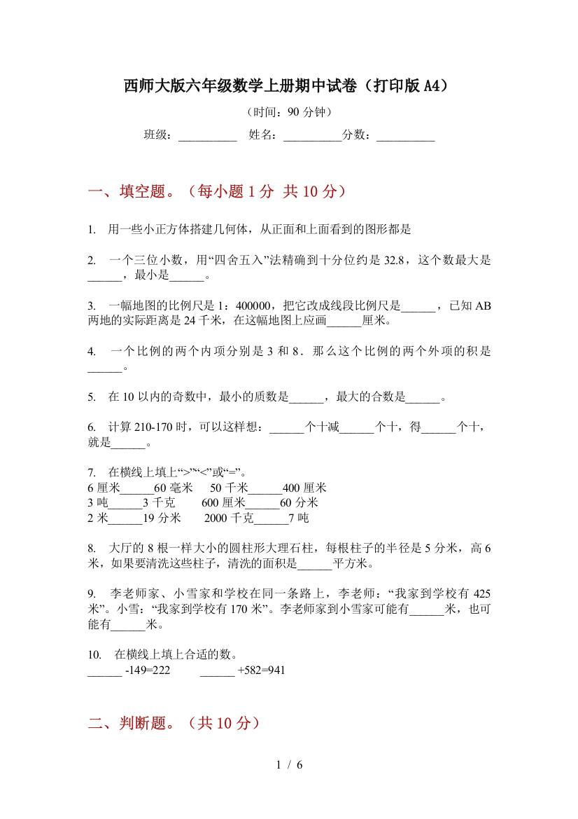 西师大版六年级数学上册期中试卷(打印版A4)