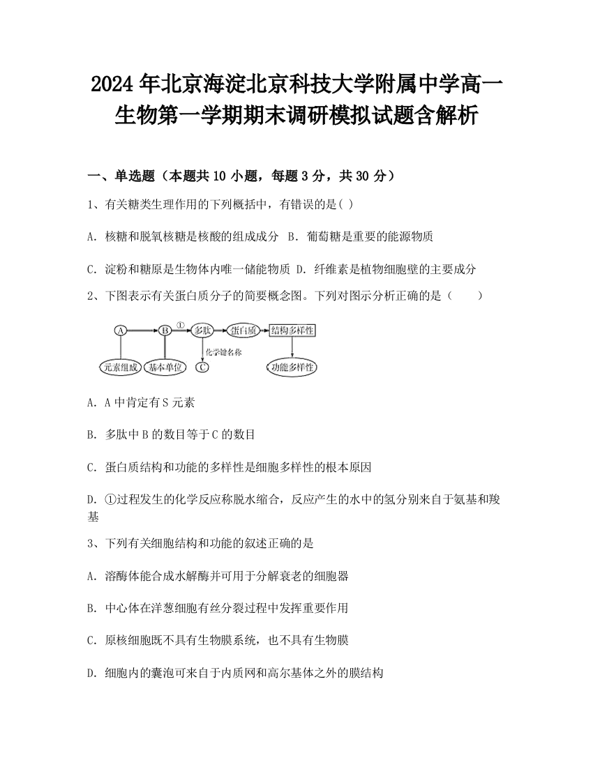 2024年北京海淀北京科技大学附属中学高一生物第一学期期末调研模拟试题含解析