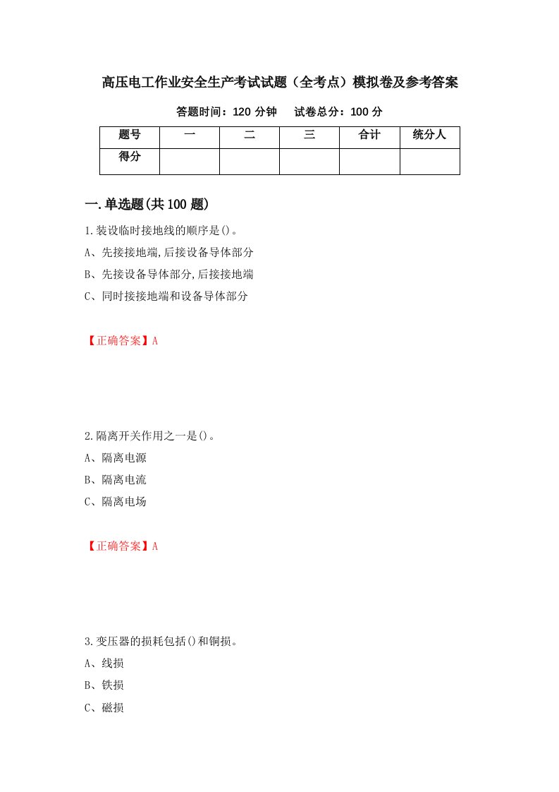 高压电工作业安全生产考试试题全考点模拟卷及参考答案第18次