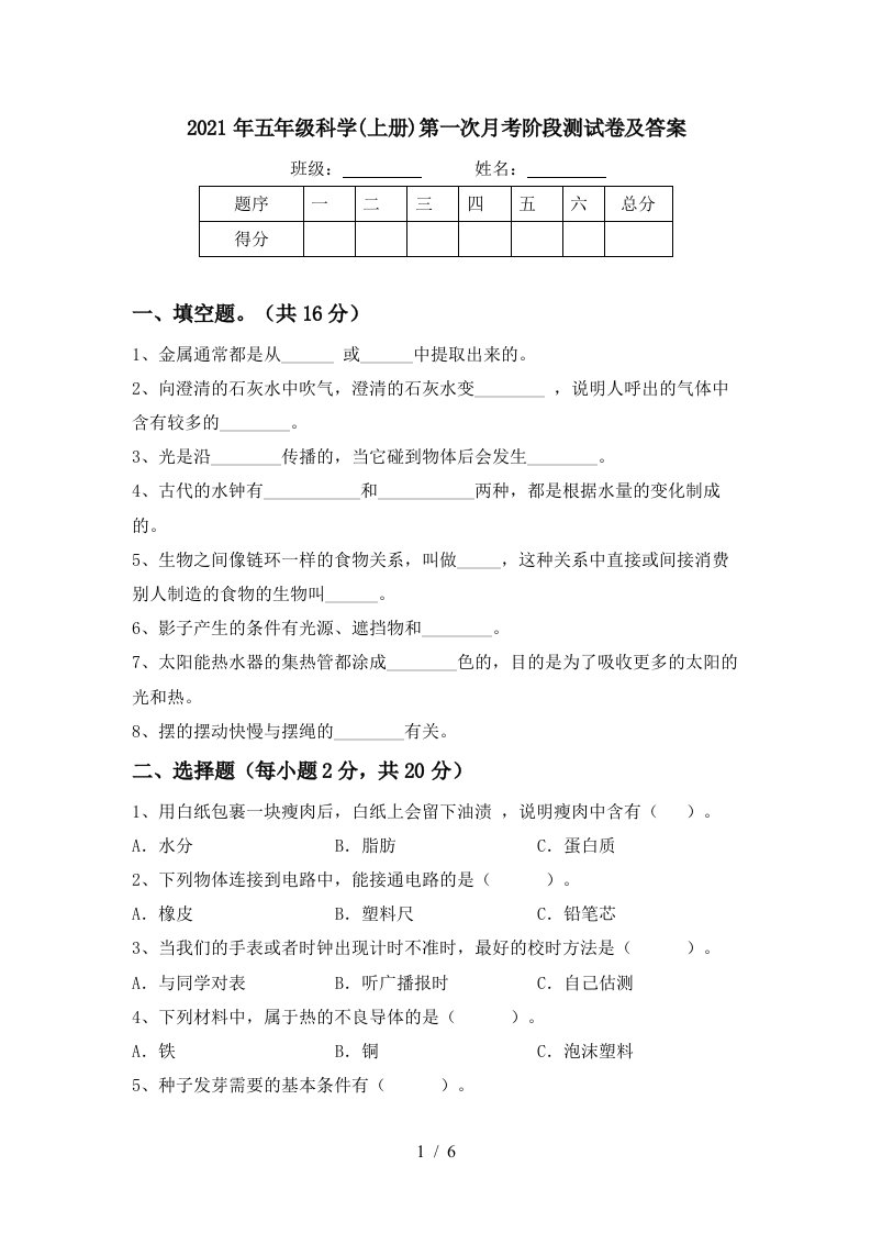 2021年五年级科学上册第一次月考阶段测试卷及答案