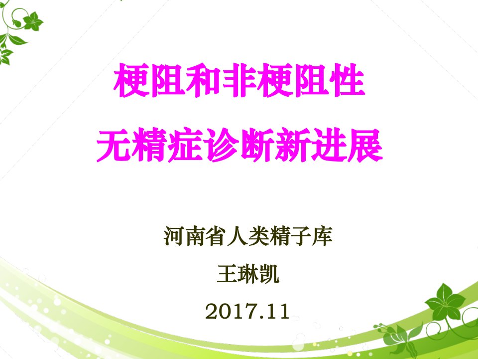 梗阻和非梗阻性无精症诊断新进展