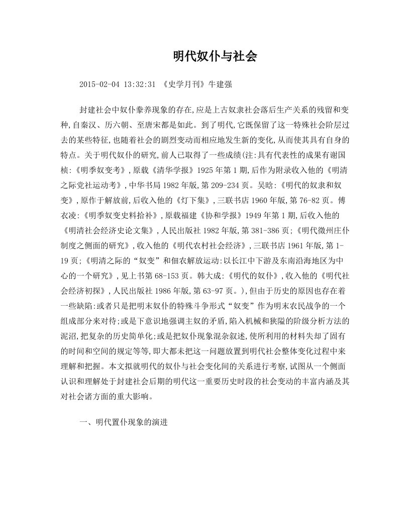 明代奴仆与社会