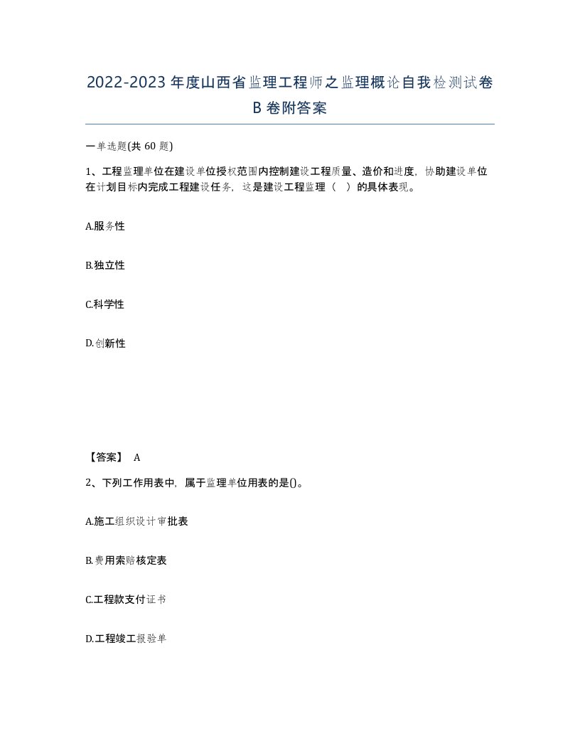 2022-2023年度山西省监理工程师之监理概论自我检测试卷B卷附答案