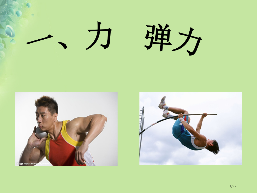 八年级物理下册8.1力弹力苏科版省公开课一等奖新名师优质课获奖PPT课件