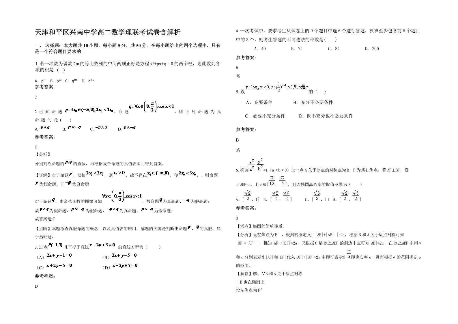 天津和平区兴南中学高二数学理联考试卷含解析