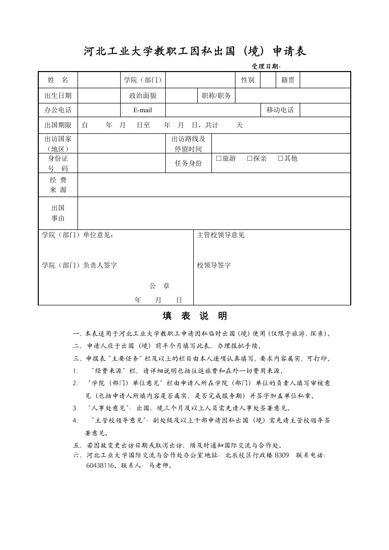 河北工业大学教职工因私出国（境）申请表