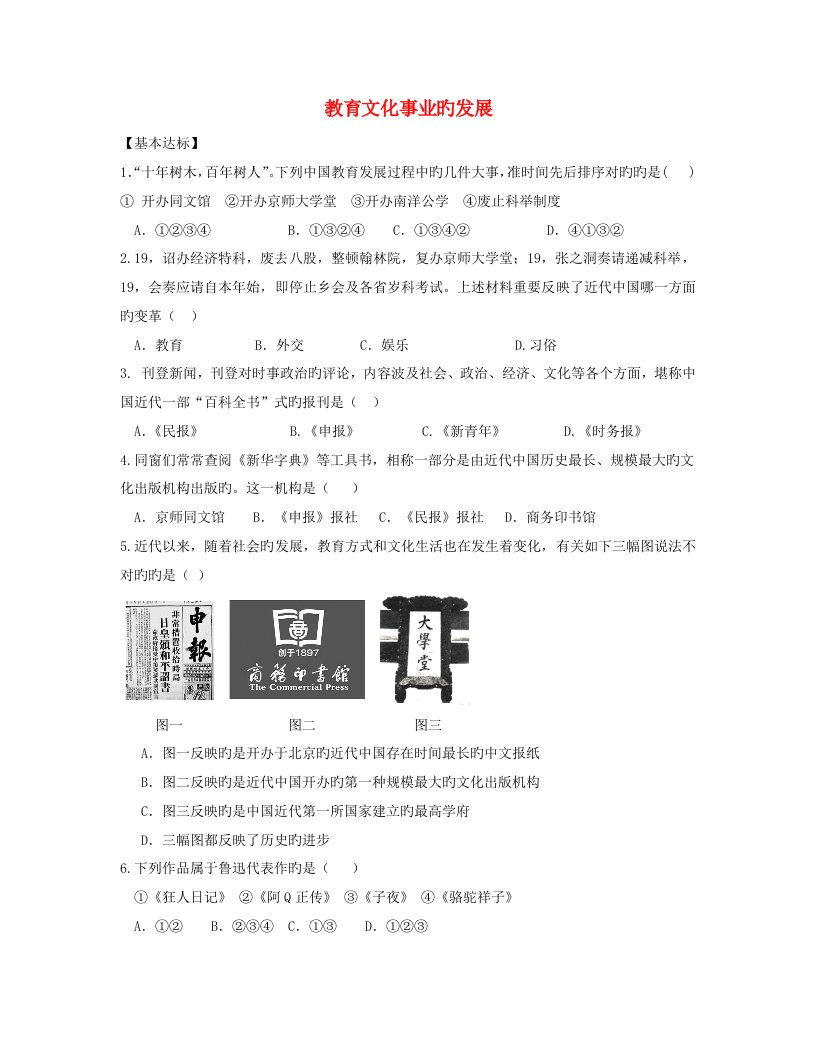 八年级历史上册第八单元第26课教育文化事业的发展当堂达标题新人教版