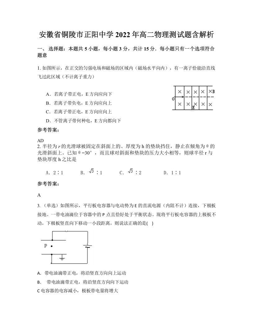 安徽省铜陵市正阳中学2022年高二物理测试题含解析