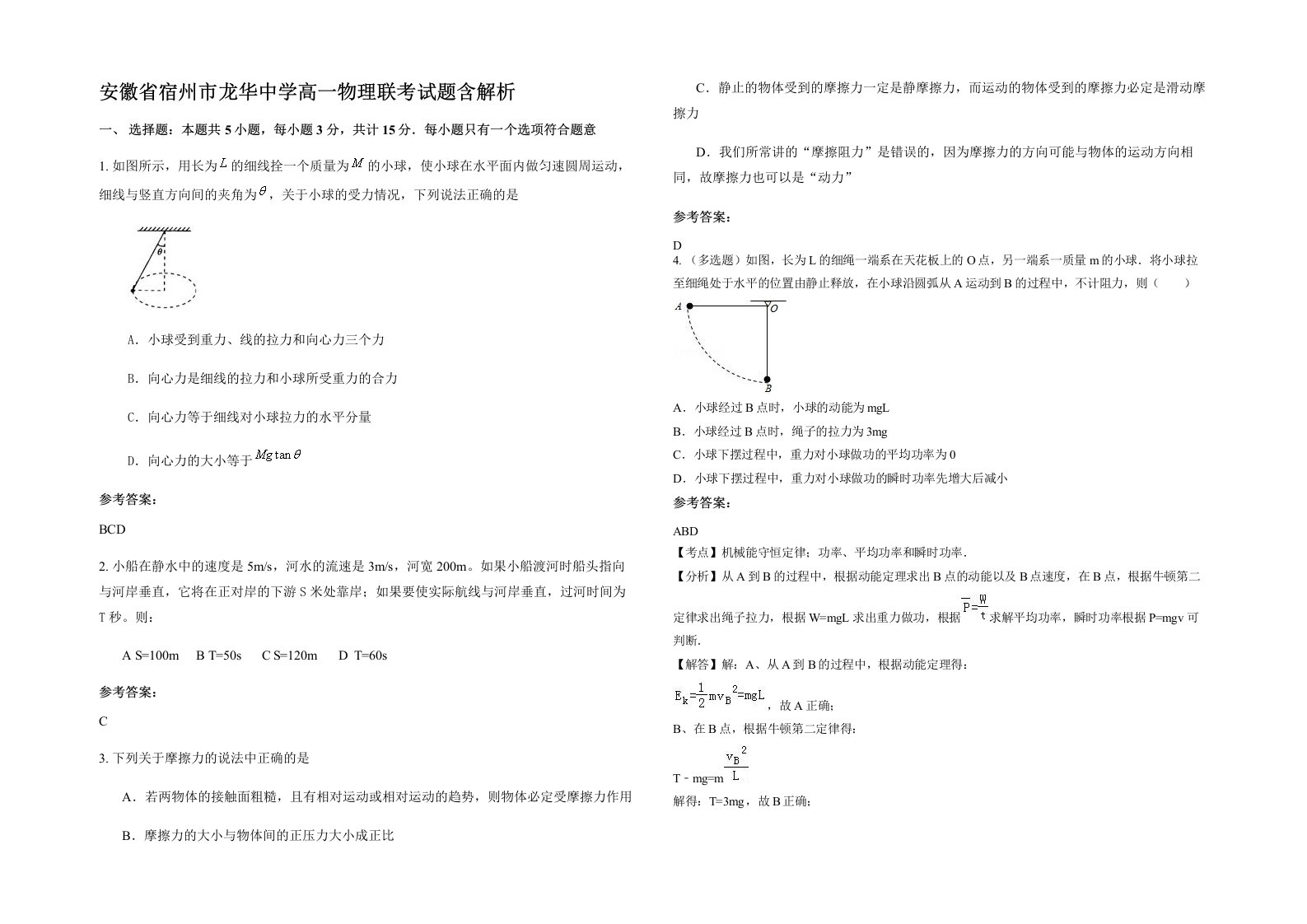 安徽省宿州市龙华中学高一物理联考试题含解析