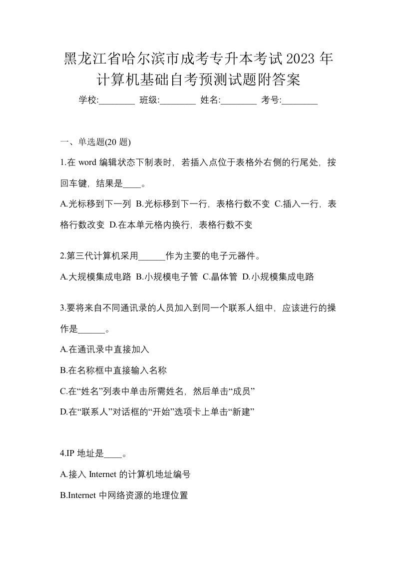 黑龙江省哈尔滨市成考专升本考试2023年计算机基础自考预测试题附答案