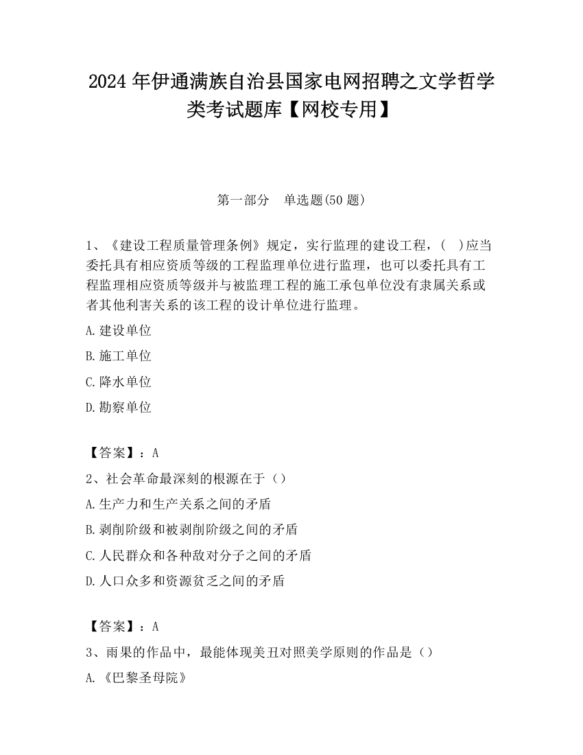 2024年伊通满族自治县国家电网招聘之文学哲学类考试题库【网校专用】