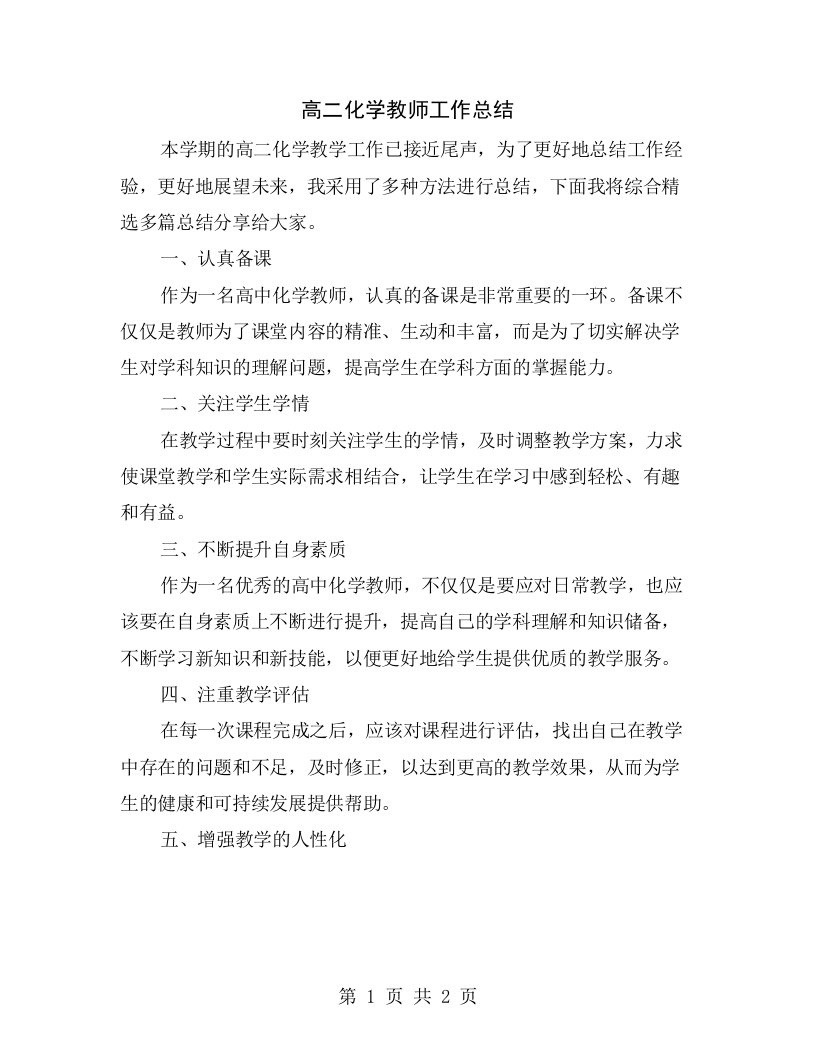 高二化学教师工作总结