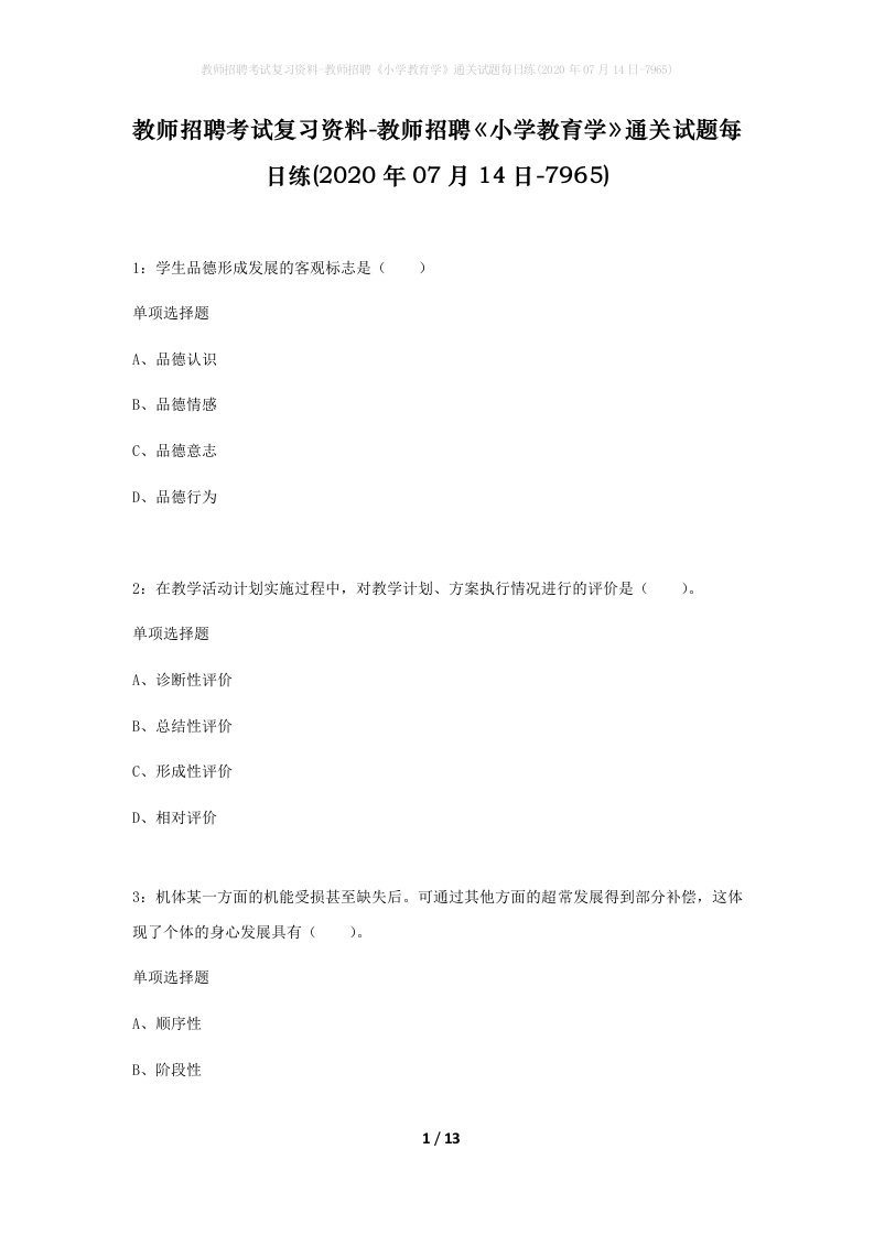 教师招聘考试复习资料-教师招聘小学教育学通关试题每日练2020年07月14日-7965