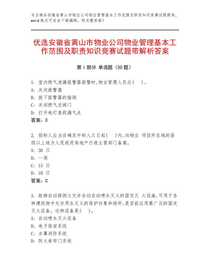 优选安徽省黄山市物业公司物业管理基本工作范围及职责知识竞赛试题带解析答案