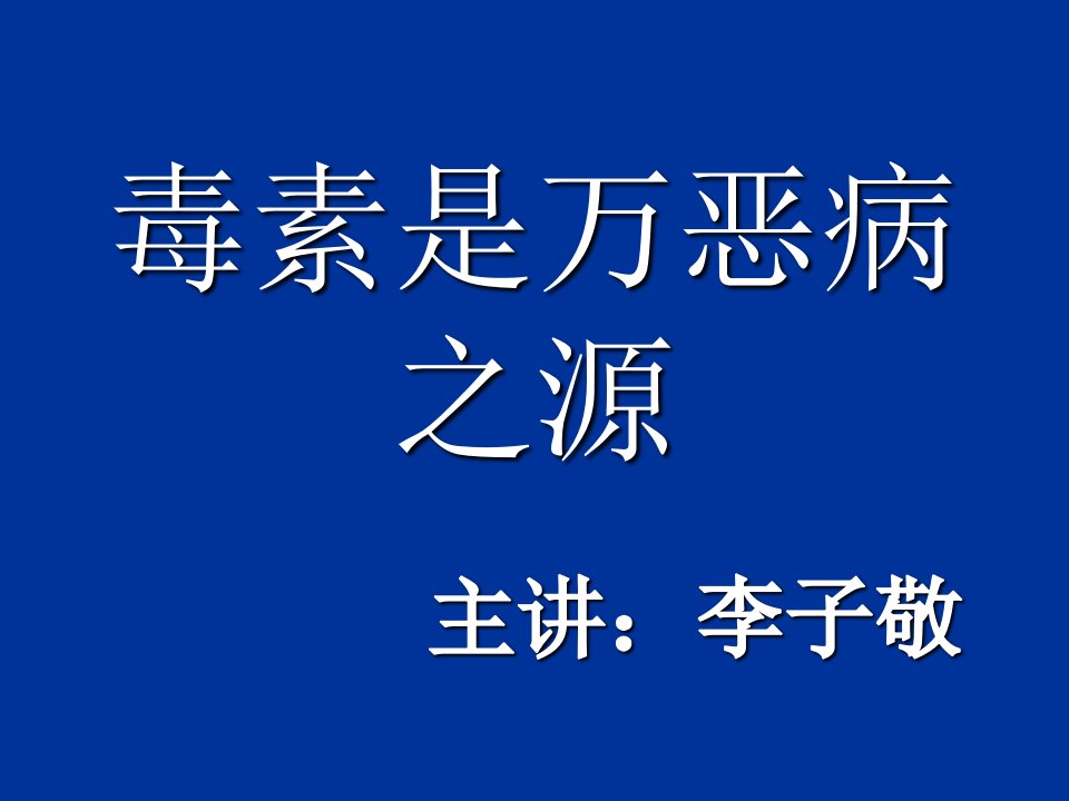 毒素是万恶病之源课件