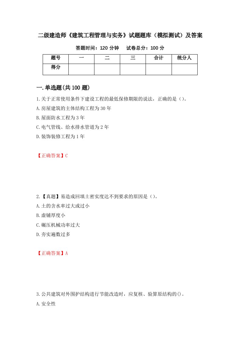 二级建造师建筑工程管理与实务试题题库模拟测试及答案第40套