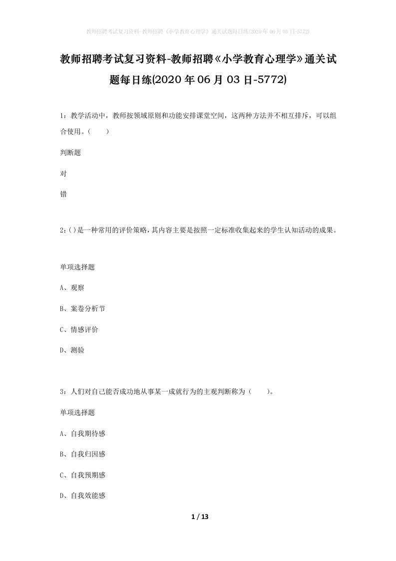 教师招聘考试复习资料-教师招聘小学教育心理学通关试题每日练2020年06月03日-5772