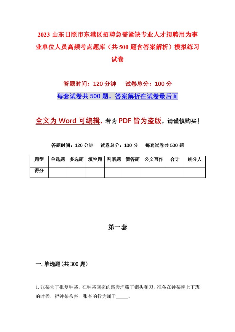 2023山东日照市东港区招聘急需紧缺专业人才拟聘用为事业单位人员高频考点题库共500题含答案解析模拟练习试卷