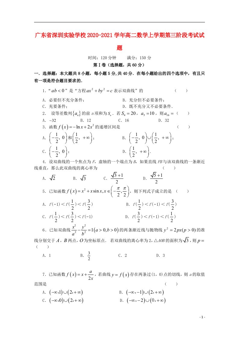 广东省深圳实验学校2020_2021学年高二数学上学期第三阶段考试试题